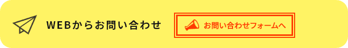 webからお問い合わせ 初回限定キャンペーン中!