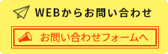webからのお問い合わせ 初回限定キャンペーン