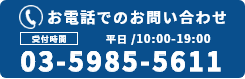 お電話でのお問い合わせ 年中無休/10:00-19:00 TEL:03-5985-5611
