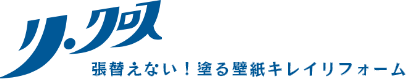 リクロス 壁紙を張替えない!塗替えクロスリフォームマジック
