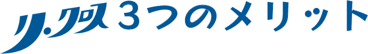 リクロス3つのメリット